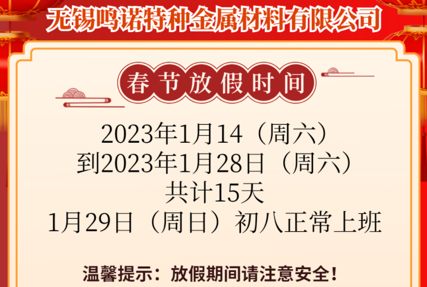 2023年春節(jié)放假通知-無(wú)錫不銹鋼市場(chǎng)無(wú)錫鳴諾