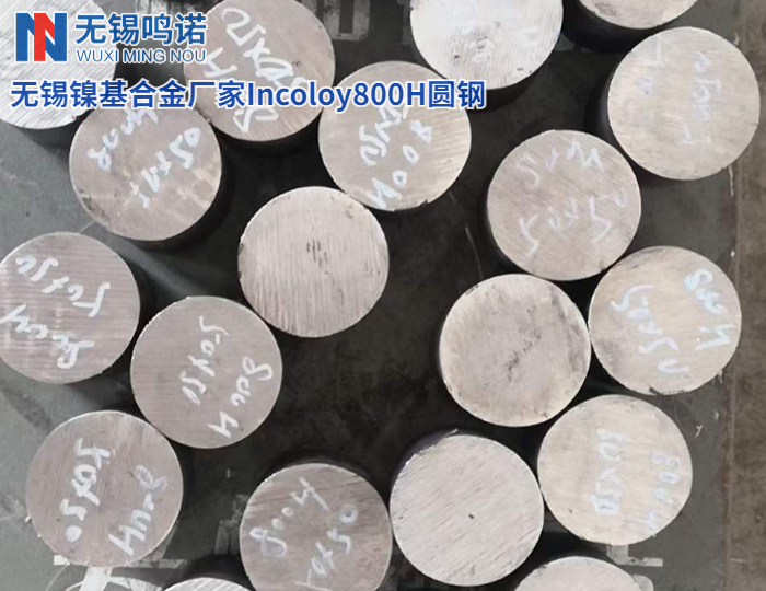 Incoloy800H合金圓鋼價(jià)格