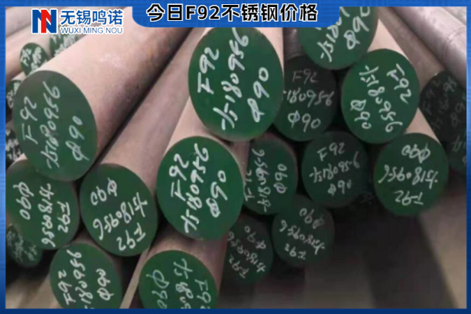 F92不銹鋼 F92不銹鋼圓鋼價(jià)格
