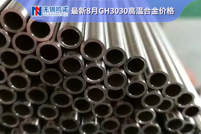 GH3030高溫合金價(jià)格