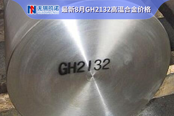 GH2132高溫合金價(jià)格